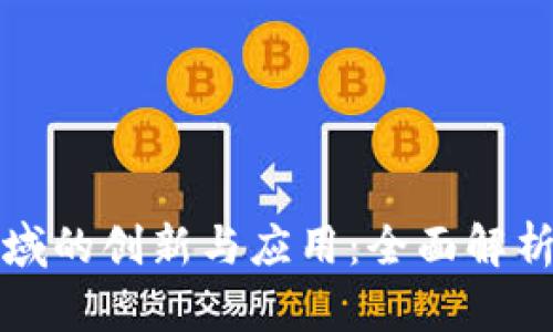 区块链在金融领域的创新与应用:全面解析区块链金融业务