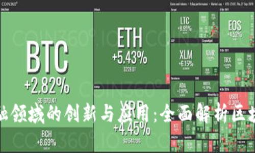 区块链在金融领域的创新与应用:全面解析区块链金融业务