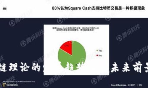 区块链理论的发展趋势及其未来前景分析