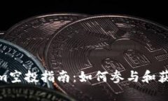 Tokenim空投指南：如何参与