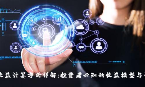 区块链收益计算方式详解:投资者必知的收益模型与计算方法