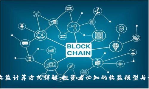区块链收益计算方式详解:投资者必知的收益模型与计算方法