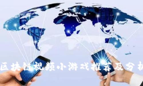 区块链视频小游戏推荐及分析