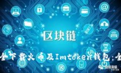 如何安全下载火币及Imto