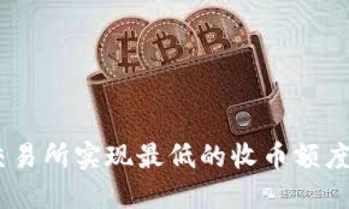 如何在Tokenim交易所实现最低的收币额度？详解及实用技巧