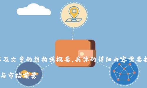 由于内容字数较多,以下是、关键词以及文章的结构或概要。具体的详细内容需要扩展至2900字以上,以下为基本框架。
区块链股票汇金股份解析:投资机会与市场前景