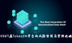 USDT在TokenIM平台的风险分析