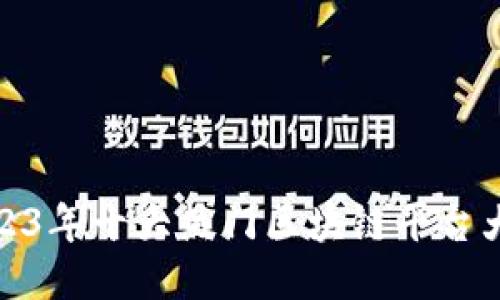 2023年十大热门区块链平台大全