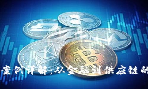 区块链应用案例详解:从金融到供应链的多元化实践