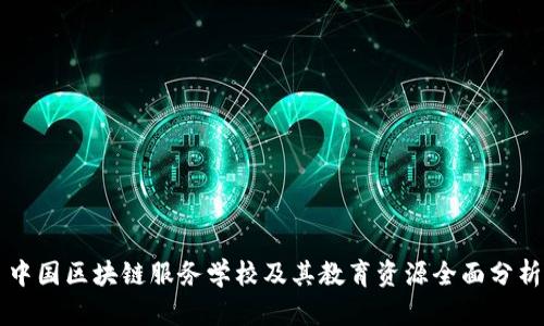 中国区块链服务学校及其教育资源全面分析