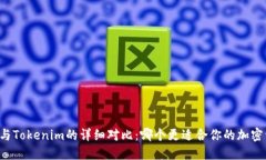 麦子钱包与Tokenim的详细对