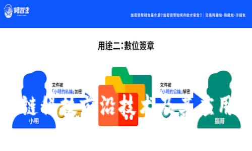 区块链科技前沿技术及其应用探讨