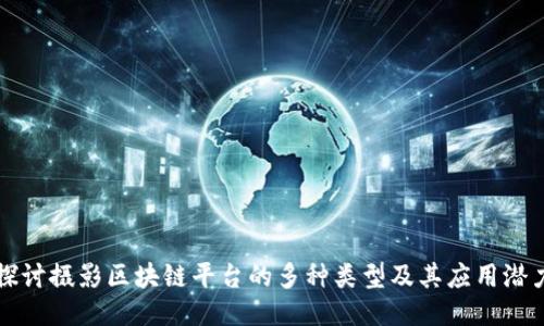 探讨摄影区块链平台的多种类型及其应用潜力