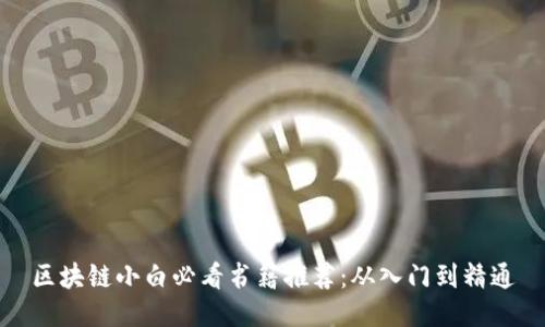 区块链小白必看书籍推荐:从入门到精通