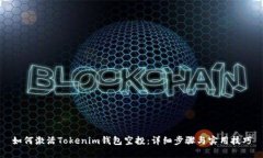 如何激活Tokenim钱包空投：