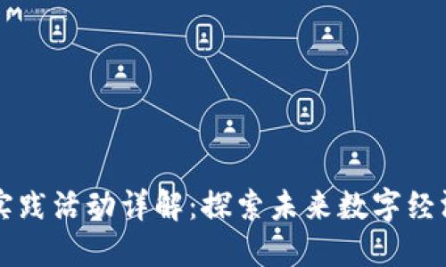 区块链应用实践活动详解:探索未来数字经济的多维世界