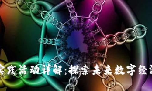 区块链应用实践活动详解:探索未来数字经济的多维世界