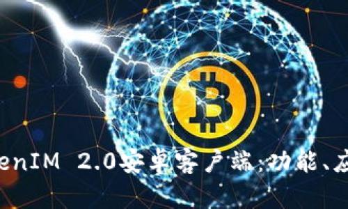 全面解读TokenIM 2.0安卓客户端:功能、应用与未来展望