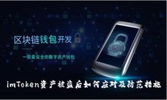 imToken资产被盗后如何应对