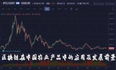 区块链在中国农业产品中