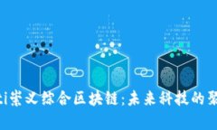 diaoti崇义综合区块链：未