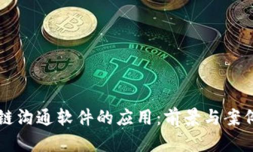 区块链沟通软件的应用:前景与案例分析