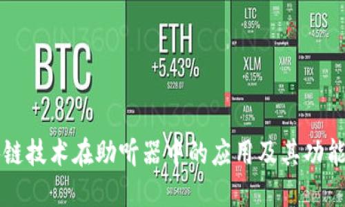 区块链技术在助听器中的应用及其功能探索