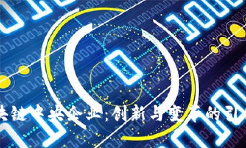 区块链中央企业:创新与变革的引领者