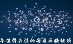 2023年值得关注的劣质区块