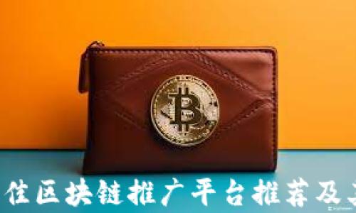 
2023年最佳区块链推广平台推荐及其优势分析