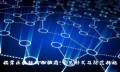 揭露区块链购物骗局：常