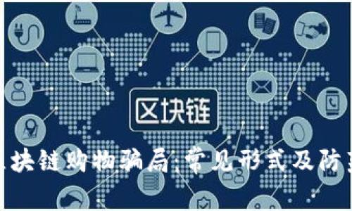 揭露区块链购物骗局:常见形式及防范措施