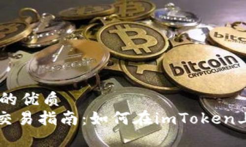 思考一个的优质
imToken交易指南:如何在imToken上出售ETH