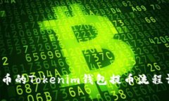 FLI币的Tokenim钱包提币流程