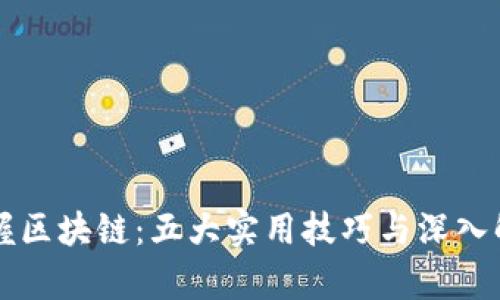 掌握区块链：五大实用技巧与深入解析