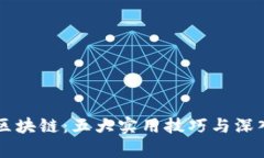 掌握区块链：五大实用技