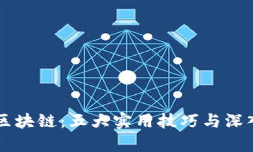 掌握区块链：五大实用技巧与深入解析