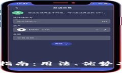 IM钱包的全面指南：用法、