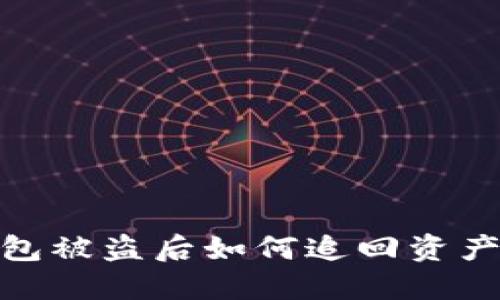 imToken钱包被盗后如何追回资产的全面指南