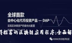 2023年最值得推荐的区块链