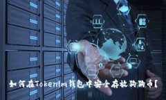 如何在Tokenim钱包中安全存