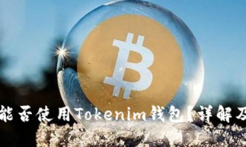 苹果设备能否使用Tokenim钱包？详解及使用技巧