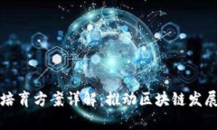 区块链产业培育方案详解