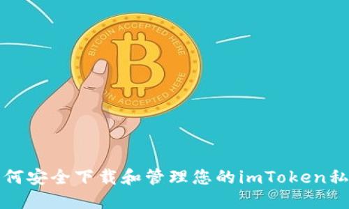 如何安全下载和管理您的imToken私钥
