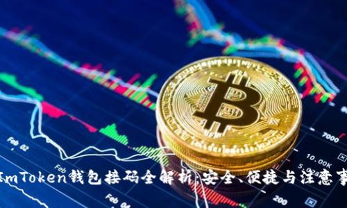 : ImToken钱包接码全解析：安全、便捷与注意事项