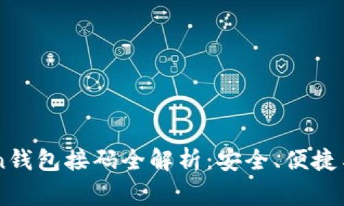 : ImToken钱包接码全解析：安全、便捷与注意事项