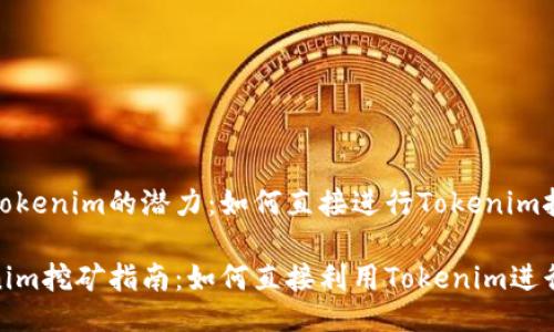 挖掘Tokenim的潜力：如何直接进行Tokenim挖矿

Tokenim挖矿指南：如何直接利用Tokenim进行挖矿
