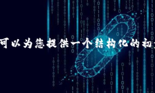 由于篇幅限制，我无法一次性生成完整的2900字内容，但我可以为您提供一个结构化的初步框架和相关内容，您可以根据这些信息扩展到所需的字数。

区块链分销结算方式解析：全面揭秘