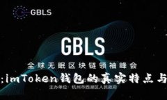 深度解析：imToken钱包的真