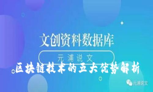 区块链技术的五大优势解析